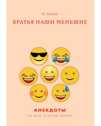 Братья наши меньшие