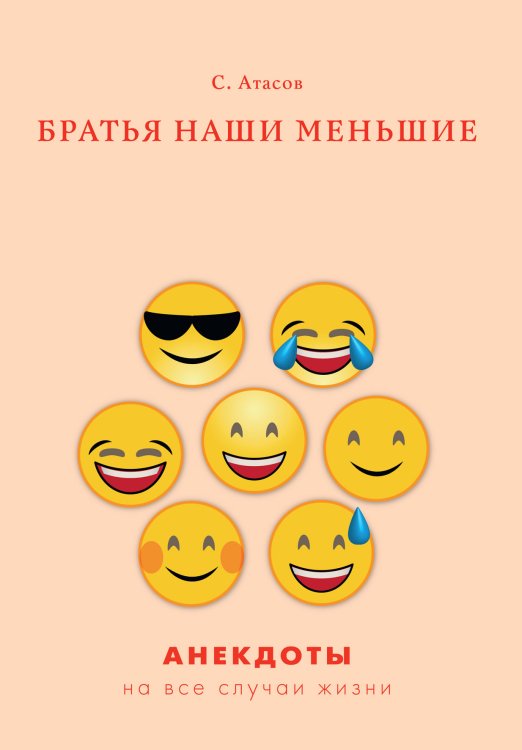 Обложка книги «Братья наши меньшие» — С. Атасов, ISBN 9785521750054