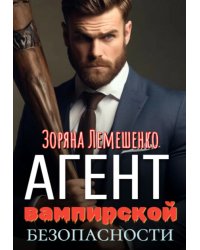 Агент вампирской безопасности