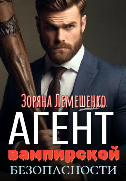 Агент вампирской безопасности Обложка книги «Агент вампирской безопасности» — Зоряна Лемешенко, ISBN 9785524050328
