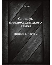 Словарь нижне-лужицкого языка
