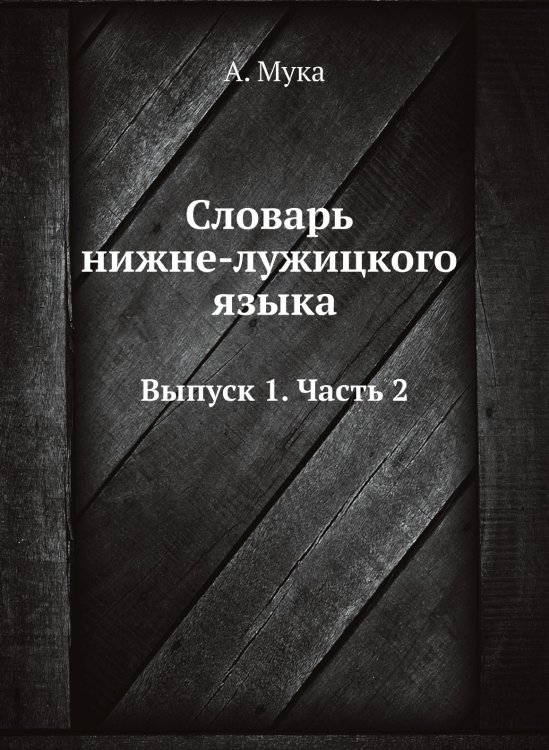 Словарь нижне-лужицкого языка Обложка книги «Словарь нижне-лужицкого языка» — А. Мука, ISBN 9785519606035