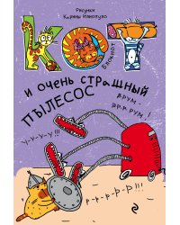 Блокнот. Кот и очень страшный пылесос_мини