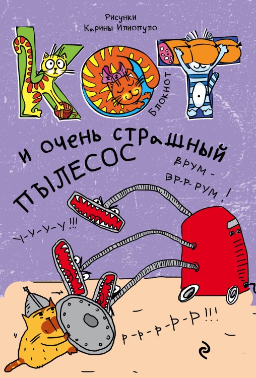 Обложка книги «Блокнот. Кот и очень страшный пылесос_мини» — Нет автора, ISBN 9785042243608