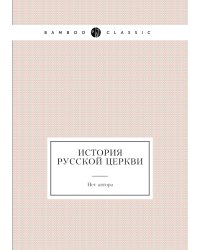 История русской церкви