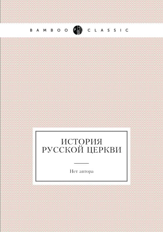 История русской церкви