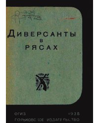 Диверсанты в рясах