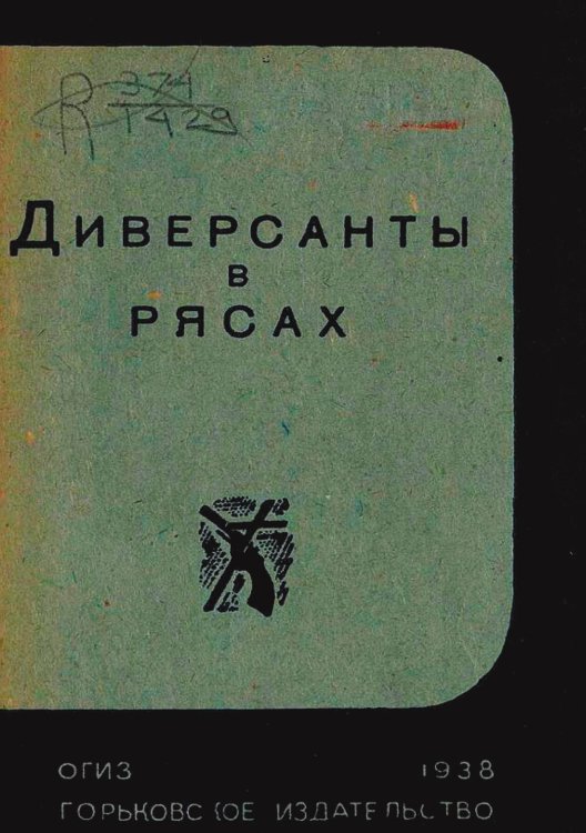 Обложка книги «Диверсанты в рясах» — Нет автора, ISBN 9785521971954