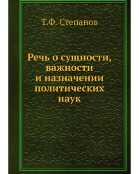 Речь о сущности, важности и назначении политических наук