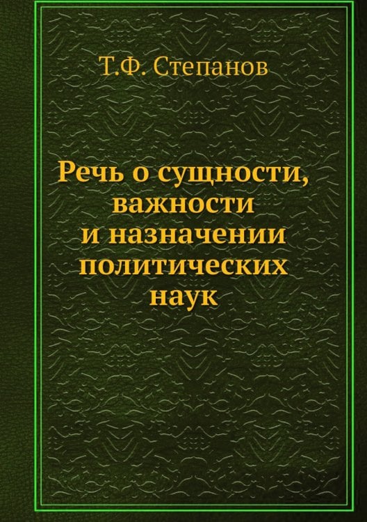 Речь о сущности, важности и назначении политических наук
