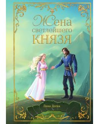 Жена светлейшего князя