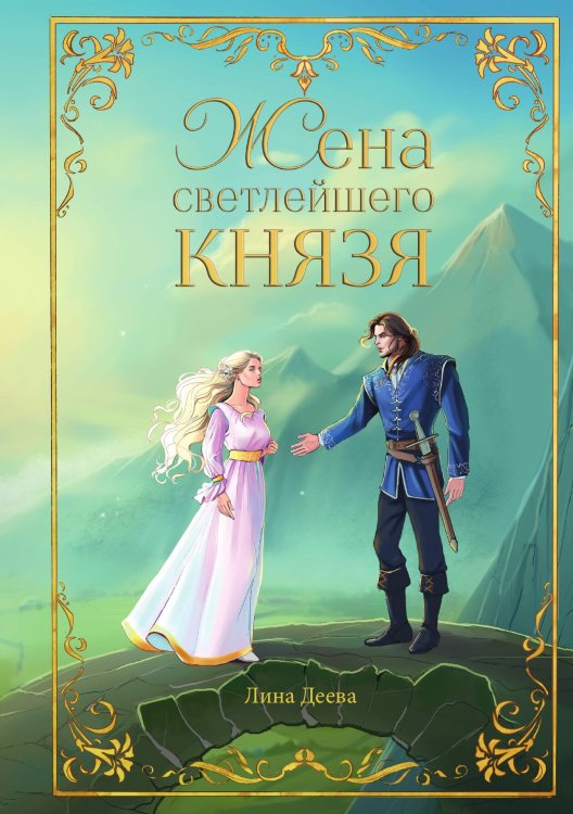 Обложка книги «Жена светлейшего князя» — Деева Лина, ISBN 9785517131416