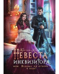 Невеста инквизитора, или Ведьма на отборе - к беде!