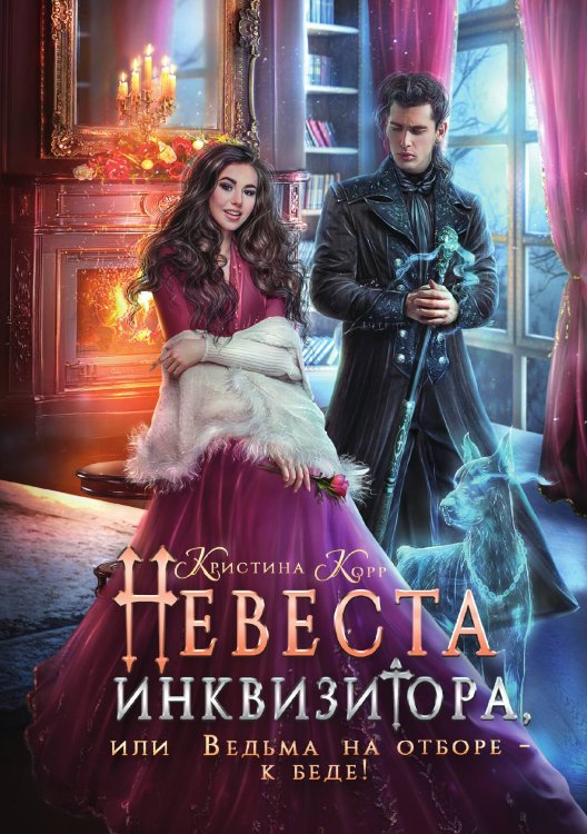 Обложка книги «Невеста инквизитора, или Ведьма на отборе - к беде!» — Кристина Корр, ISBN 9785521914234