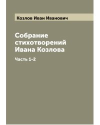 Собрание стихотворений Ивана Козлова