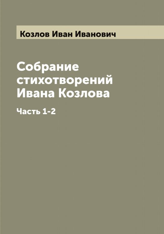 Обложка книги «Собрание стихотворений Ивана Козлова» — Козлов Иван Иванович, ISBN 9785519896948