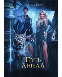 Путь ангела
