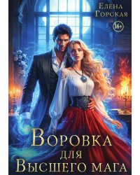 Воровка для высшего мага