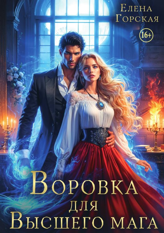 Обложка книги «Воровка для высшего мага» — Елена Горская, ISBN 9785521942596