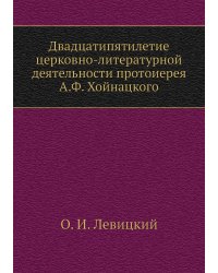 Двадцатипятилетие церковно-литературной деятельности протоиерея А.Ф. Хойнацкого