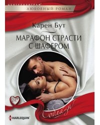 Марафон страсти с шафером