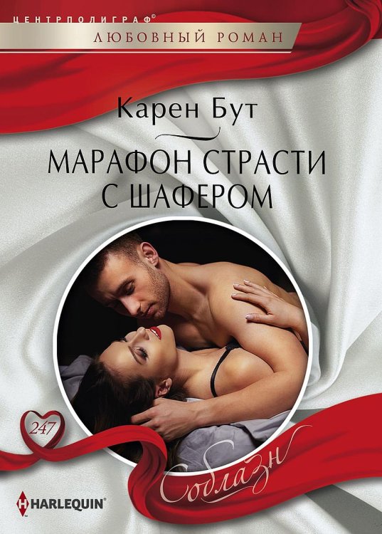 Обложка книги «Марафон страсти с шафером» — Карен Бут, ISBN 9785521880430