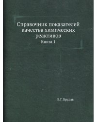 Справочник показателей качества химических реактивов