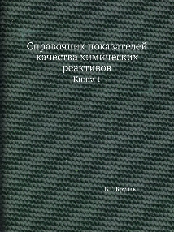 Справочник показателей качества химических реактивов