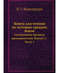 Книга для чтения по истории средних веков