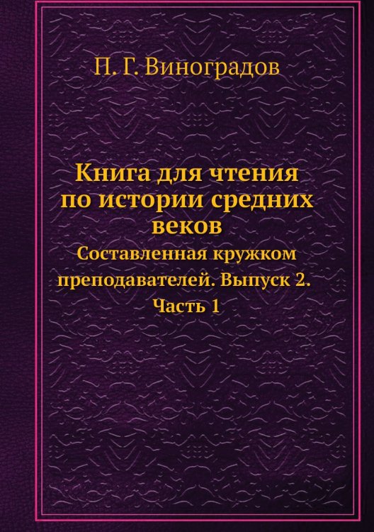 Книга для чтения по истории средних веков