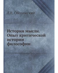 История мысли. Опыт критической истории философии