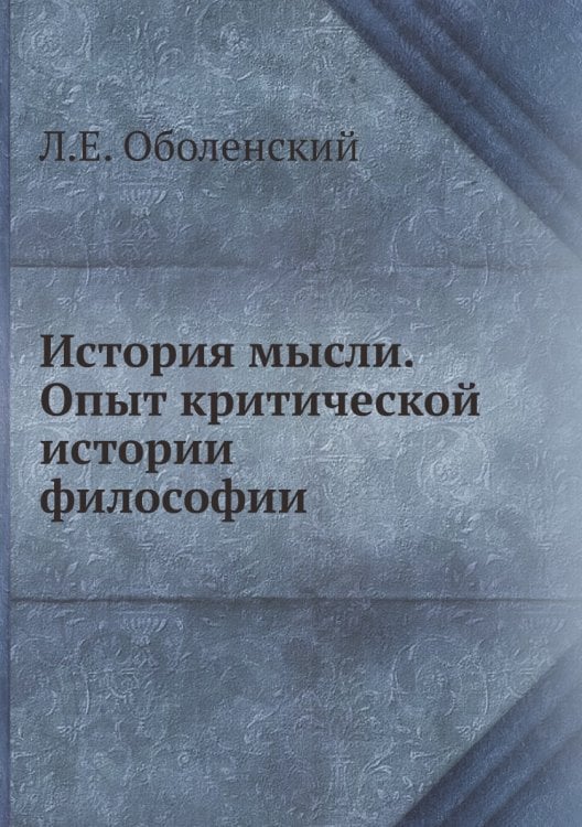 История мысли. Опыт критической истории философии