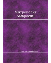 Митрополит Амвросий