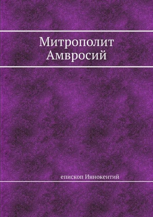 Митрополит Амвросий Митрополит Амвросий
