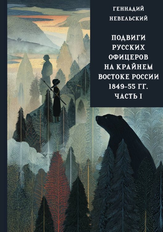 Обложка книги «Подвиги русских офицеров на крайнем востоке России 1849-55 гг. (в 3 томах). Часть 1» — Невельский Г.И., ISBN 9785517135520