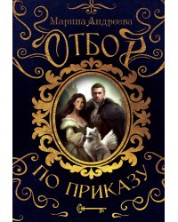 Отбор по приказу