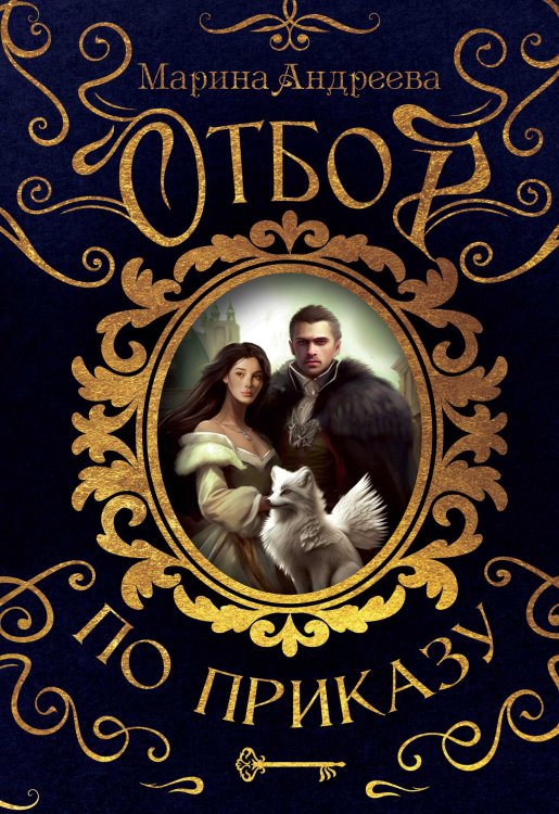 Обложка книги «Отбор по приказу» — Марина Андреева, ISBN 9785521899692