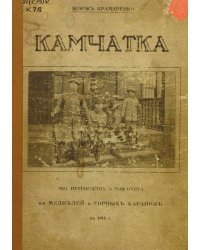 Камчатка. Мое путешествие и моя охота на медведей и горных баранов в 1918 г. Дневник 15-летнего школьника