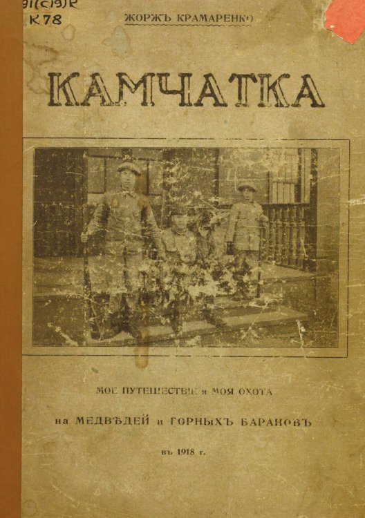 Обложка книги «Камчатка. Мое путешествие и моя охота на медведей и горных баранов в 1918 г. Дневник 15-летнего школьника» — Жорж Крамаренко, ISBN 9785521974641