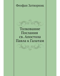 Толкование Послания св. Апостола Павла к Галатам