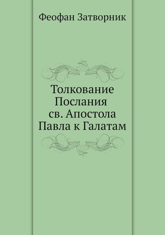 Обложка книги «Толкование Послания св. Апостола Павла к Галатам» — Феофан Затворник, ISBN 9785458619394