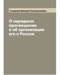 О народном просвещении и об организации его в России
