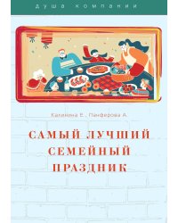 Самый лучший семейный праздник