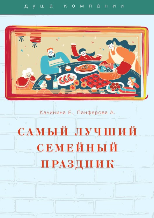 Обложка книги «Самый лучший семейный праздник» — Е. Калинина; А. Панферова, ISBN 9785521754601