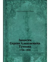 Записки Сергея Алексеевича Тучкова