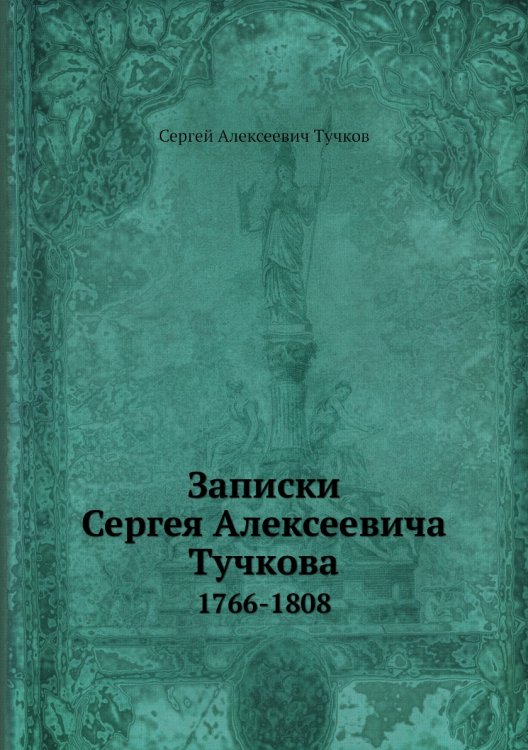 Записки Сергея Алексеевича Тучкова
