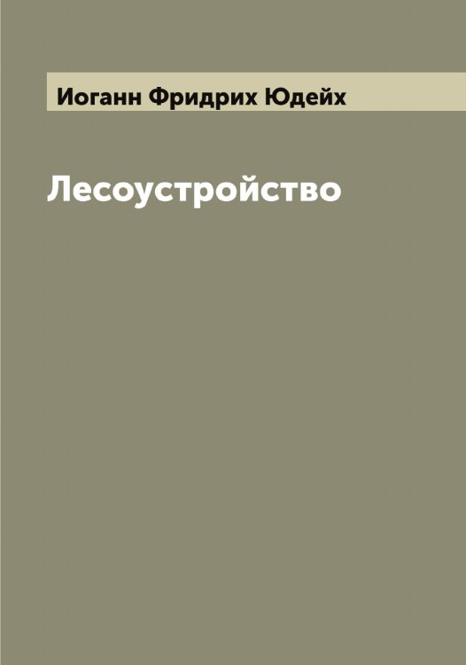 Лесоустройство Обложка книги «Лесоустройство» — Иоганн Фридрих Юдейх, ISBN 9785521393787