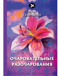 Очаровательные разочарования