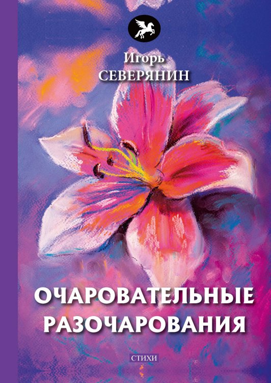 Обложка книги «Очаровательные разочарования» — И.  Северянин, ISBN 9785521773367