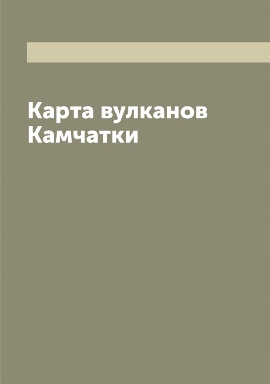 Обложка книги «Карта вулканов Камчатки» — Нет автора, ISBN 9785519879545